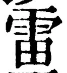 글자 雷