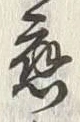 「応」字