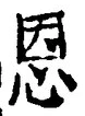 “恩”字