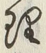 字理