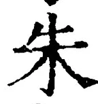 文字朱