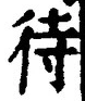 文字 待