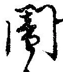 位置定マレル闇