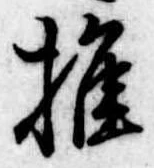 推，已得其位