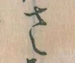 𛀿，已得其位