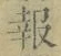 文字報