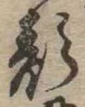 已定位顔