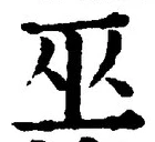 文字 巫