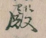 Đã định vị 殿