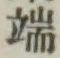字端