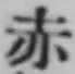 𡨸赤
