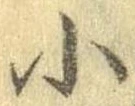 Đã định vị 小