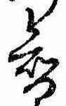 Đã định vị 智