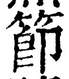 Chữ 節
