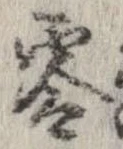 Đã định vị 零