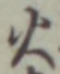 𡨸火