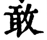 Chữ 敢