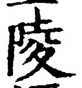 Character 陵