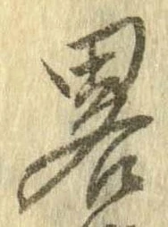 已定位略