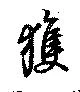 獲の位置