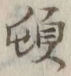「頓」字