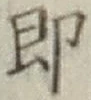 Chữ 即