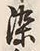 字染