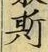 文字 斯