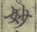 文字妙