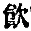 字飲