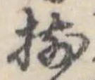 已定位揃