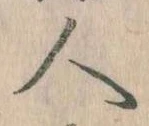 已定位人