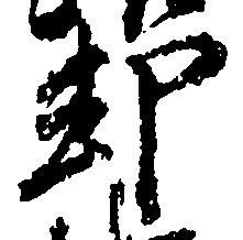 已定位却
