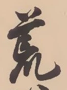 文字 荒