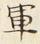文字軍