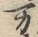 位置 確認된 未指定