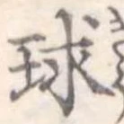 位置定マレル球