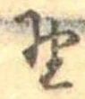 位置 確認된 野