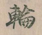 位置定マレル輪