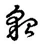 位置 確認된 貂