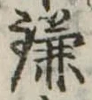 已定位鎌