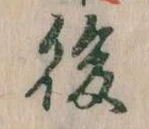 後の位置