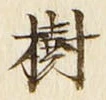 「樹」字