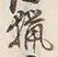 Chữ 猟