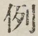 字例