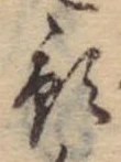 Đã định vị 預