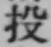 Character 投