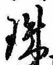 珠の位置
