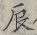 Character 辰