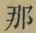 𡨸那
